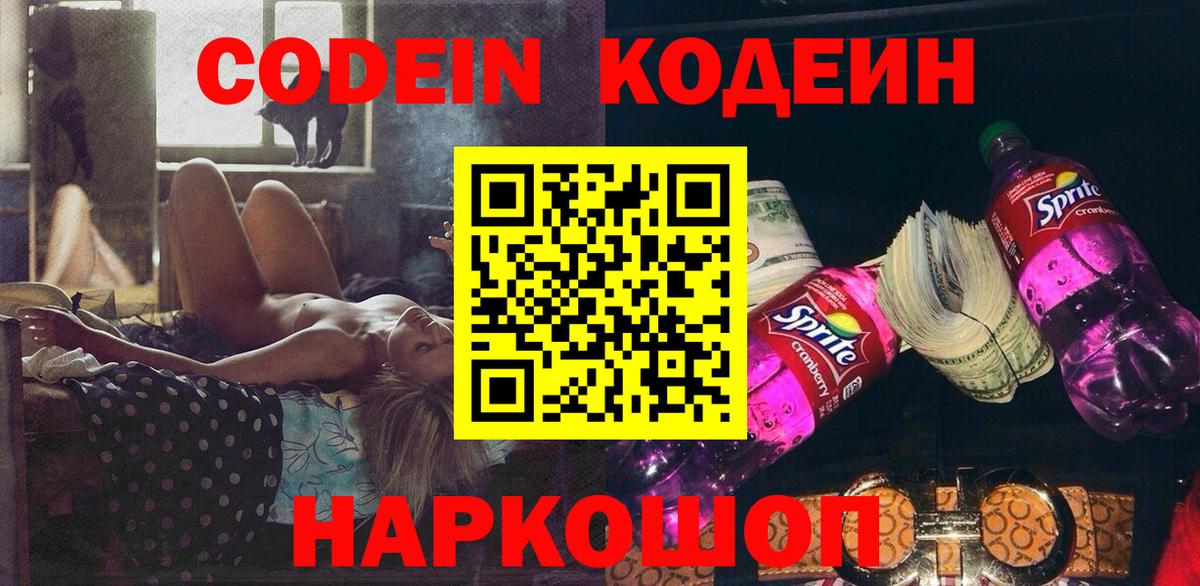 Владикавказ  Codein Purple Drank  Кодеин Purple Drank  Вход с VPN 