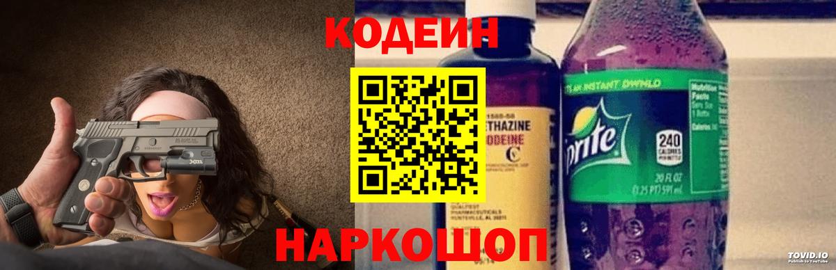 Codein напиток Lean (лин) Владикавказ